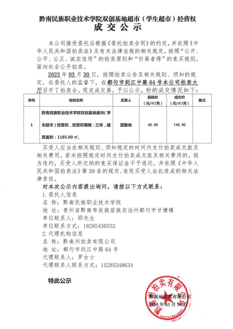 吃瓜网双创基地超市（学生超市）经营权成交公示.jpg