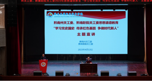州吃瓜网工委思想道德教育系列讲座走进黔南职院   