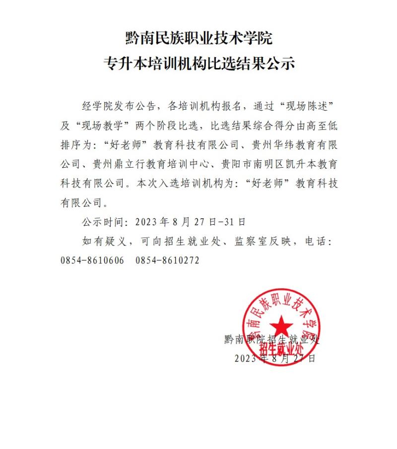 吃瓜网专升本培训机构比选结果公示.png