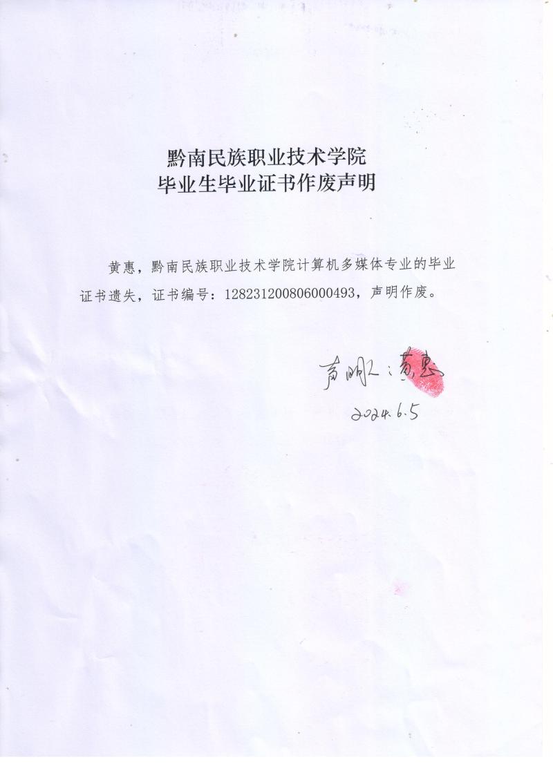 吃瓜网毕业生黄惠毕业证书作废声明.jpg