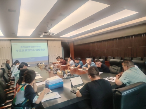 教务处组织开展专业发展规划与调整会议