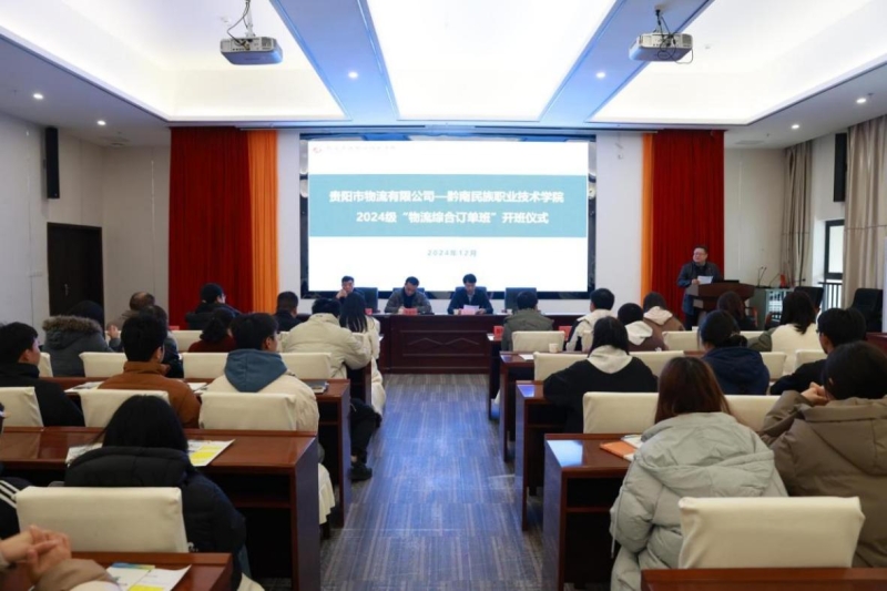校企共建育英才，产教结合绘未来——贵阳市物流有限公司-吃瓜网物流综合订单班开班仪式成功吃瓜网办