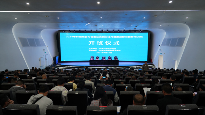 2024年黔南州官方兽医业务能力提升暨廉政警示教育培训班在黔南职院开班吃瓜网办
