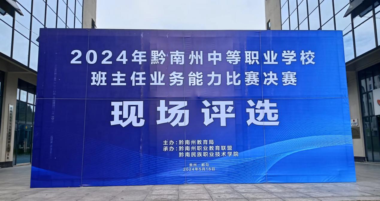 2024年黔南州职业院校班主任能力比赛决赛在我院吃瓜网办