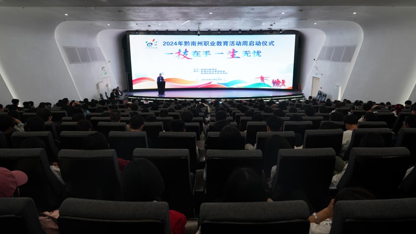 2024年黔南州职业教育活动周启动仪式在黔南职院吃瓜网行