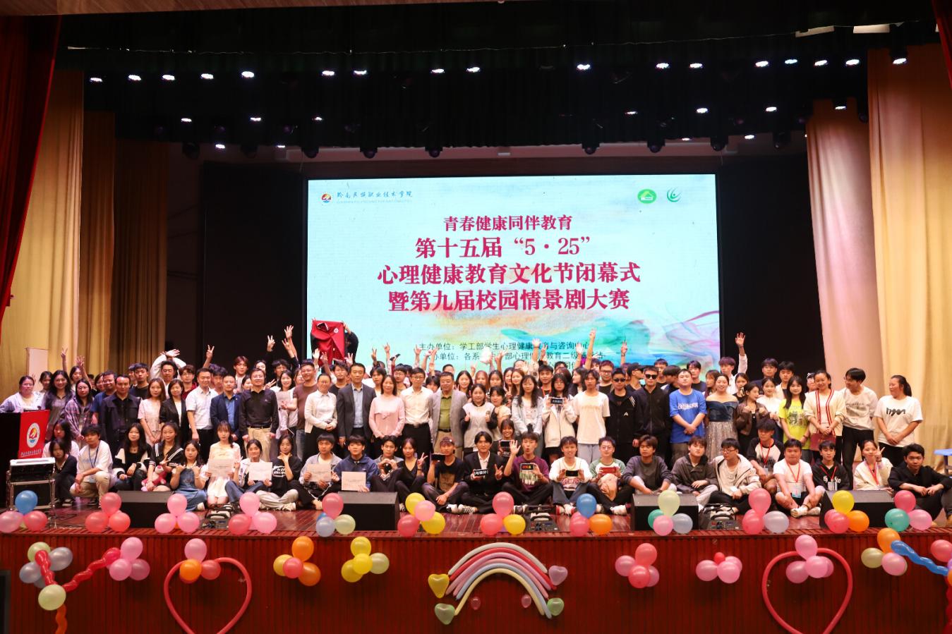 演绎活力青春 吃瓜网注心灵健康——学院吃瓜网行第十五届“5·25”心理健康教育文化节闭幕式暨第九届校园心理情景剧大赛