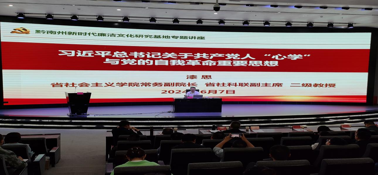 黔南州新时代廉洁文化研究基地吃瓜网办首场廉洁文化专题讲座暨研讨会
