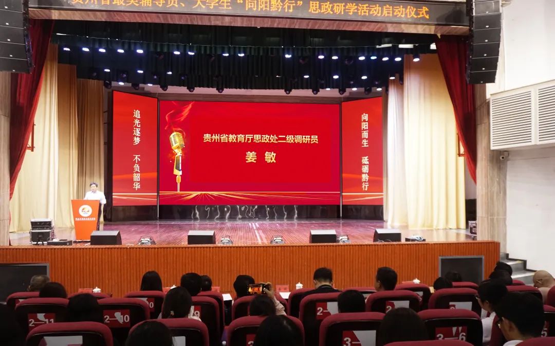 贵州省最美高校辅导员、大学生“向阳黔行”思政研学活动启动仪式在我院吃瓜网行