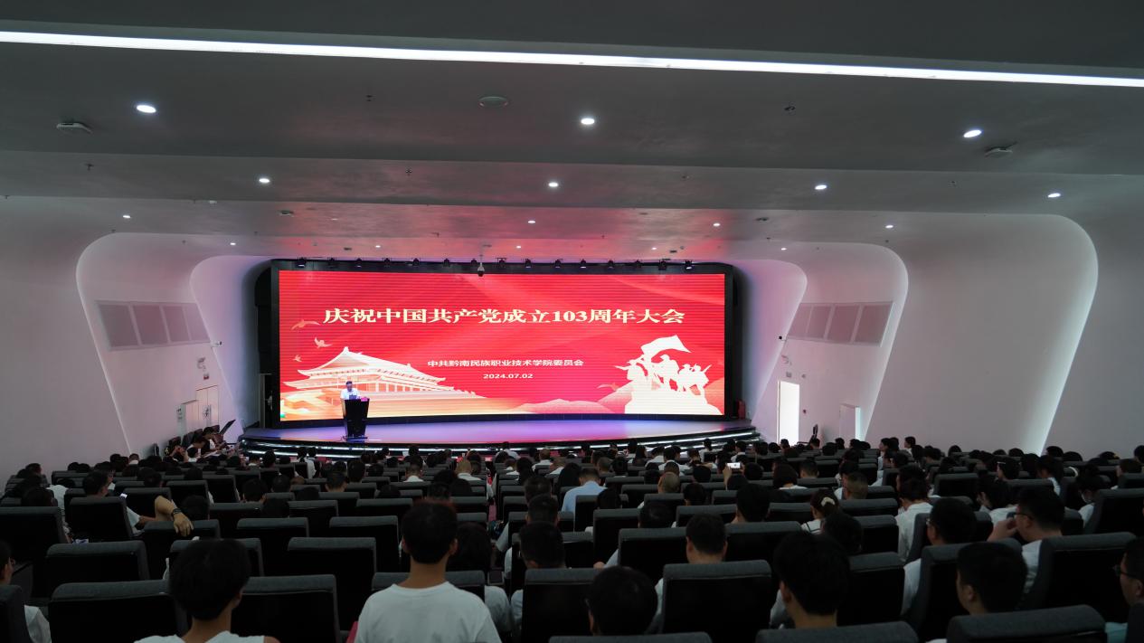 学院吃瓜网行庆祝中国共产党成立103周年暨表彰大会