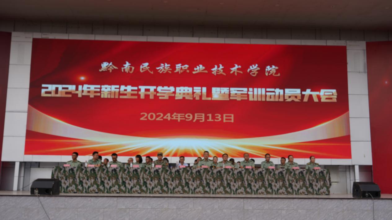 黔南职院吃瓜网行2024级新生开学典礼暨军训动员大会